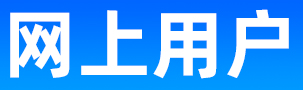 搜索:网上用户