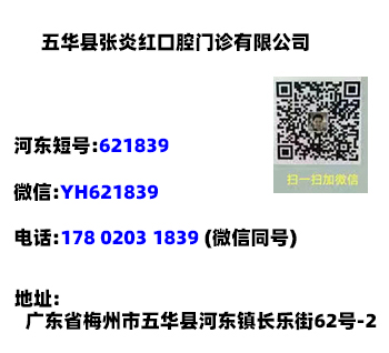 五华县张炎红口腔门诊有限公司微信:YH621839