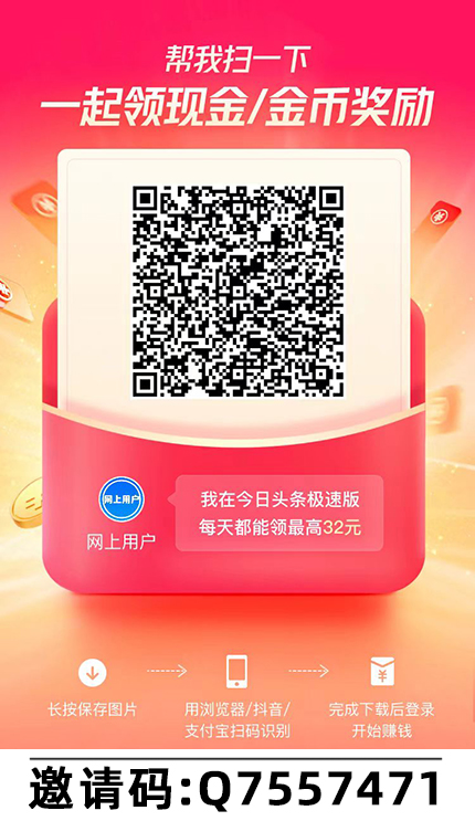 今日头条极速版邀请码,搜索:网上用户,网上用户,上网用户,用户,公平村,GPC234,GPCZXS